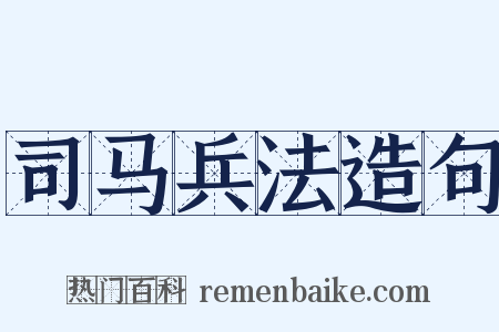 司马兵法造句是什么意思的图片